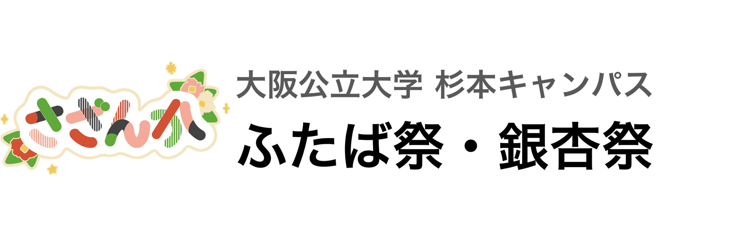 第20回ふたば祭　大阪公立大学