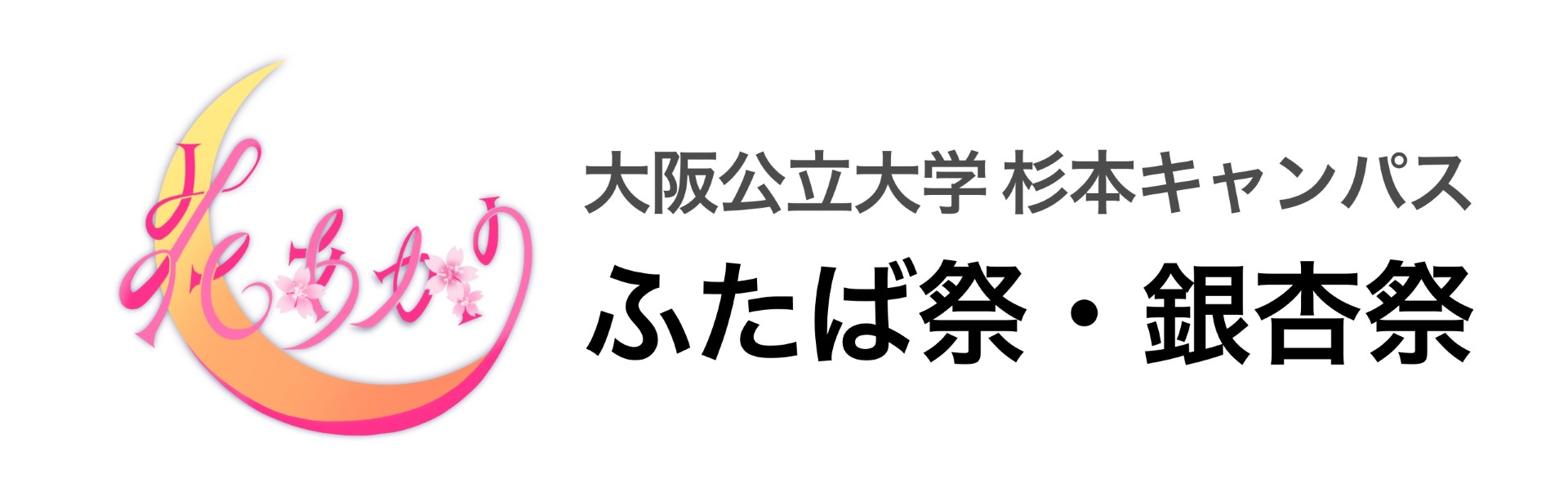 第21回ふたば祭　大阪公立大学