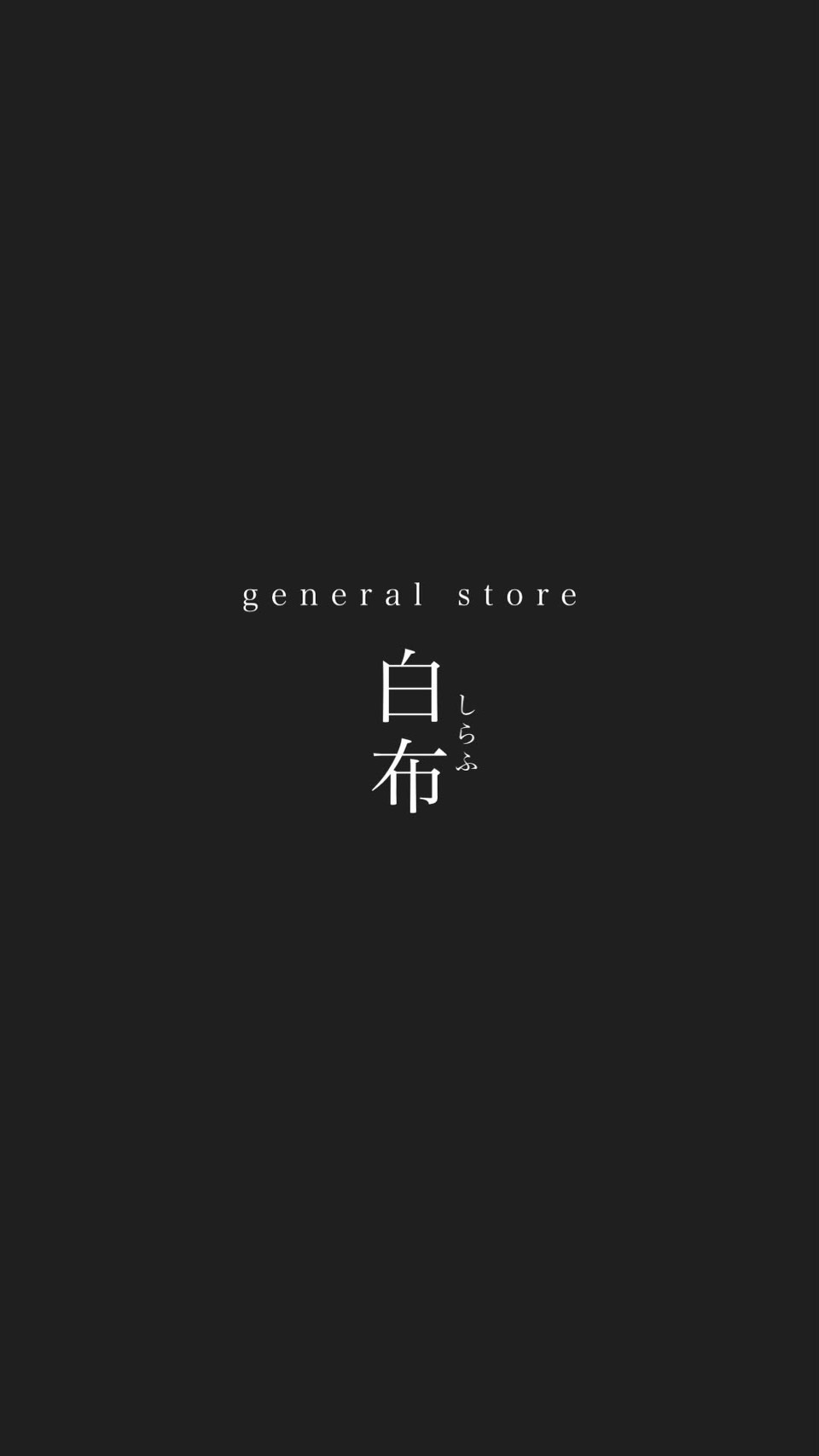 general store 白布 画像